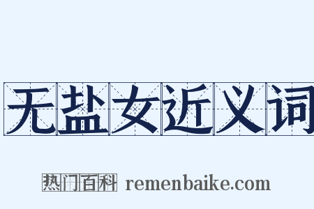 无盐女近义词是什么意思的图片